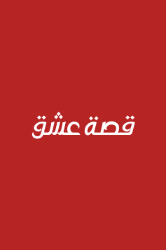مسلسل الحلم مدبلج الموسم 1 الحلقة 30