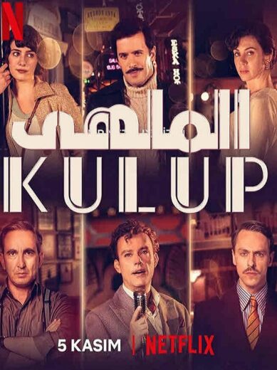 مسلسل الملهى مدبلج الموسم 1 الحلقة 4