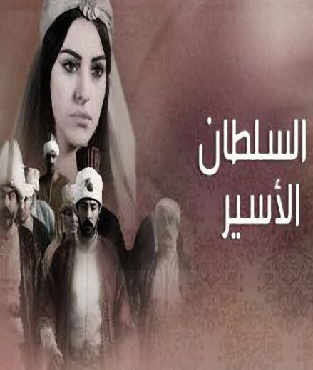 مسلسل السلطان الأسير مدبلج الموسم 1 الحلقة 5