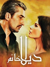 مسلسل ديلا خانم مدبلج الموسم 1 الحلقة 26