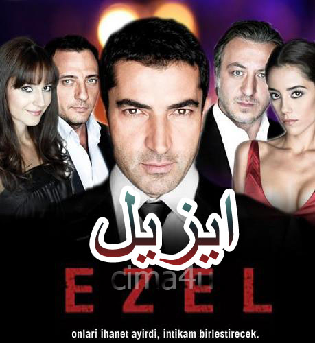 مسلسل ايزيل مدبلج الموسم 2 الحلقة 27