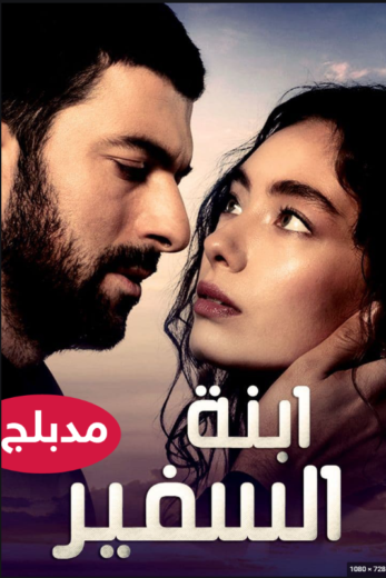 مسلسل ابنة السفير مدبلج الموسم 2 الحلقة 60