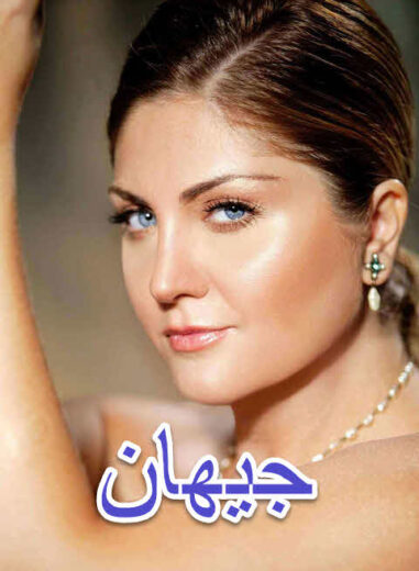 مسلسل جيهان مدبلج الموسم 1 الحلقة 45