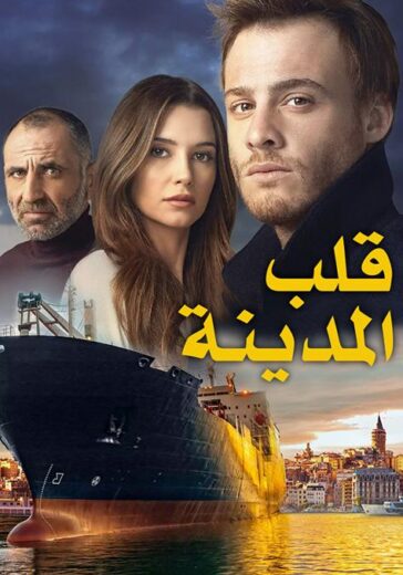 مسلسل قلب المدينة مدبلج الموسم 1 الحلقة 16