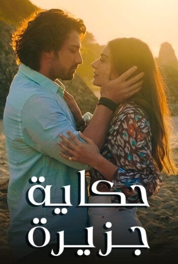 مسلسل حكاية جزيرة مدبلج الموسم 1 الحلقة 9