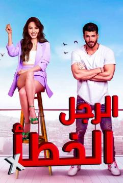 مسلسل الرجل الخطأ مدبلج الموسم 1 الحلقة 3
