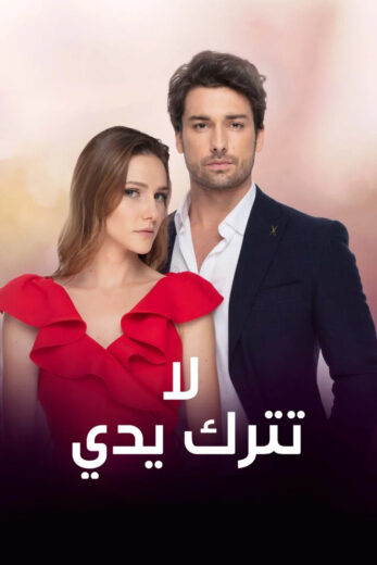 مسلسل لا تترك يدي مدبلج الموسم 1 الحلقة 131