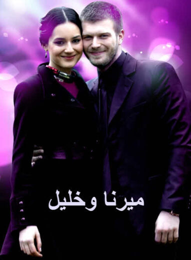 مسلسل ميرنا وخليل مدبلج الموسم 1 الحلقة 63