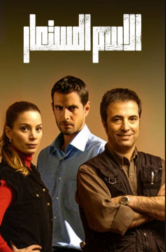 مسلسل الاسم المستعار مدبلج الموسم 1 الحلقة 15