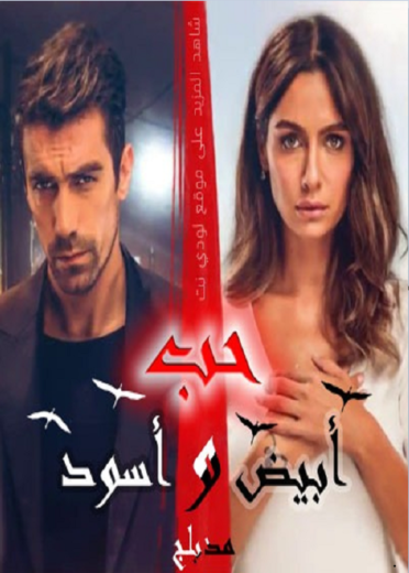 مسلسل حب ابيض اسود مدبلج الموسم 1 الحلقة 29