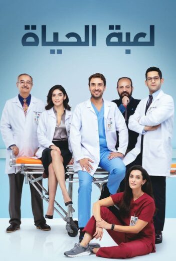 مسلسل لعبة الحياة مدبلج الموسم 1 الحلقة 29