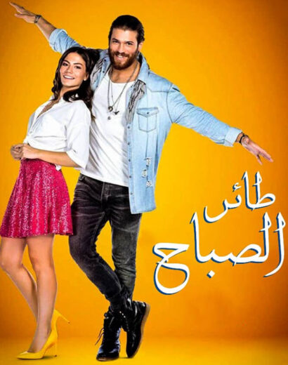مسلسل طائر الصباح مدبلج الموسم 1 الحلقة 4