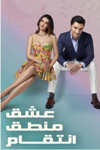 مسلسل عشق منطق انتقام مدبلج الموسم 1 الحلقة 11