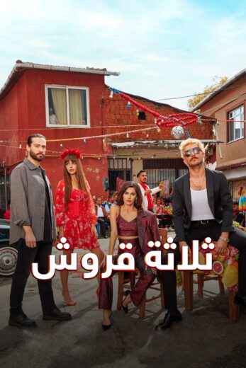 مسلسل ثلاثة قروش مدبلج الموسم 1 الحلقة 11
