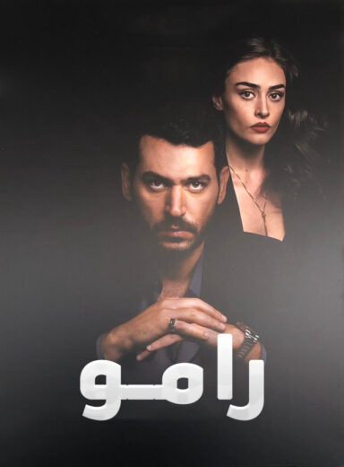 مسلسل رامو مدبلج الموسم 1 الحلقة 1