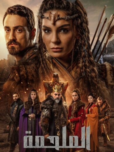مسلسل الملحمة مدبلج الموسم 1 الحلقة 11