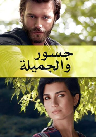 مسلسل جسور و الجميلة مدبلج الموسم 1 الحلقة 2