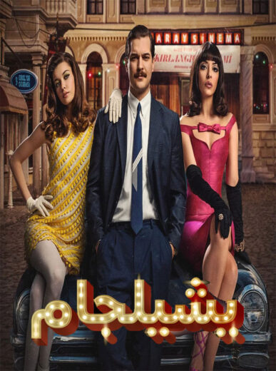 مسلسل يشيلجام مدبلج الموسم 2 الحلقة 7