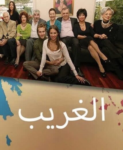 مسلسل الغريب مدبلج الموسم 1 الحلقة 100