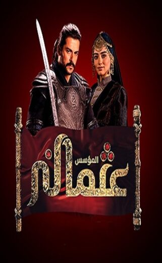مسلسل المؤسس عثمان مدبلج الموسم 1 الحلقة 15