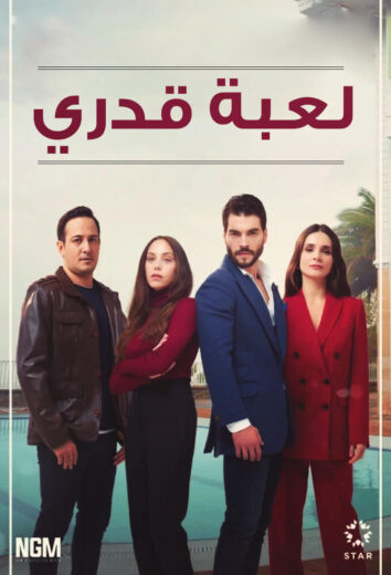 مسلسل لعبة قدري مدبلج الموسم 1 الحلقة 20
