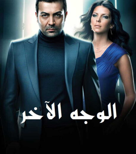 مسلسل   الوجه الاخر مدبلج الموسم 1 الحلقة 47