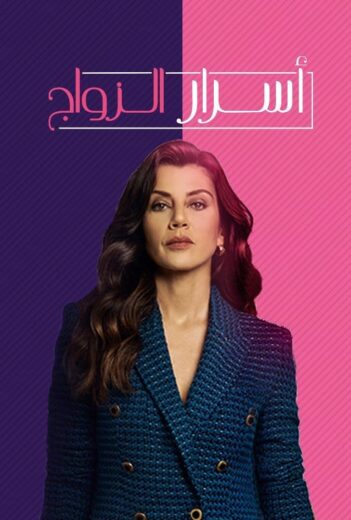 مسلسل اسرار الزواج مدبلج الموسم 1 الحلقة 7