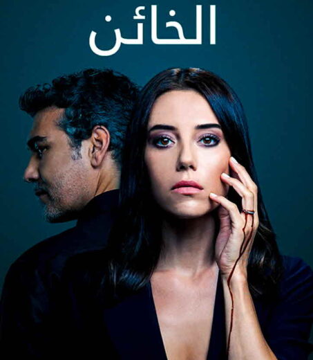 مسلسل الخائن مدبلج الموسم 1 الحلقة 36