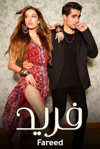 مسلسل فريد الحلقة 195 مدبلج