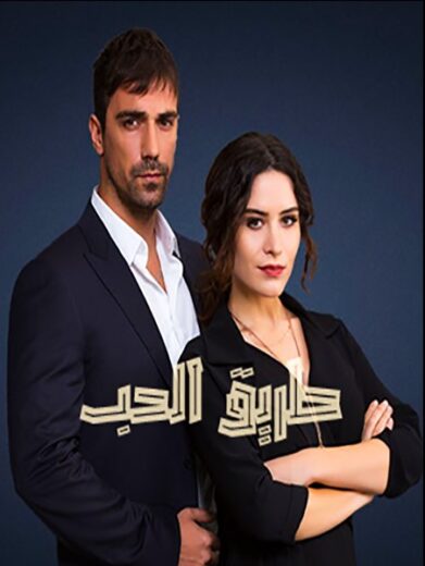 مسلسل طريق الحب مدبلج الموسم 1 الحلقة 18