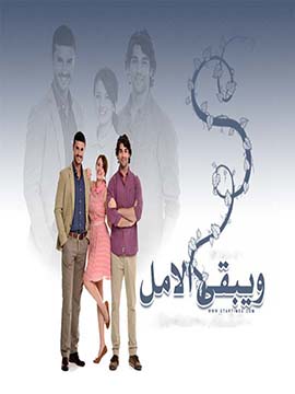 مسلسل ويبقي الامل مدبلج الموسم 1 الحلقة 10