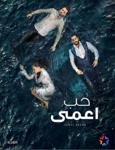 مسلسل حب اعمى مدبلج الموسم 1 الحلقة 125