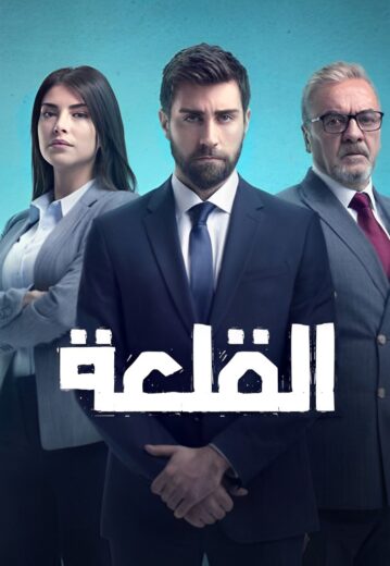 مسلسل القلعة  الحلقة 10 مدبلجة