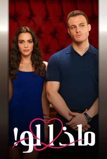 مسلسل ماذا لو الحلقة 4 مدبلجة HD