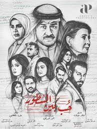 مسلسل حب بين السطور HD الحلقة 5