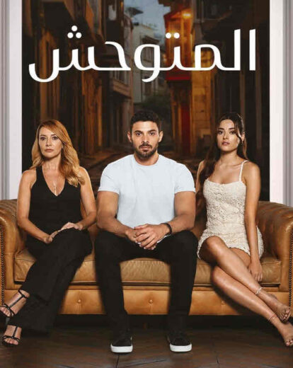 مسلسل المتوحش الحلقة 232 مدبلجة HD