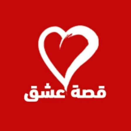 موقع قصة عشق